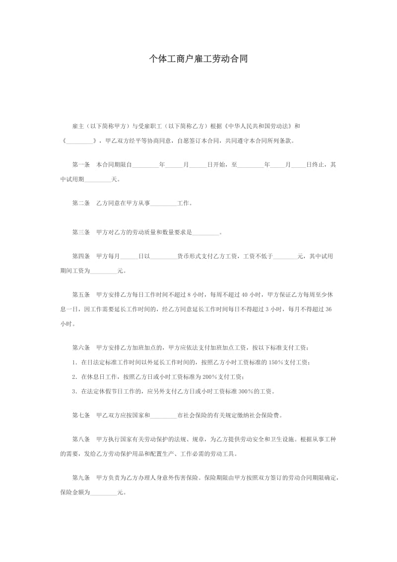 个体工商户雇工劳动合同.doc_第1页