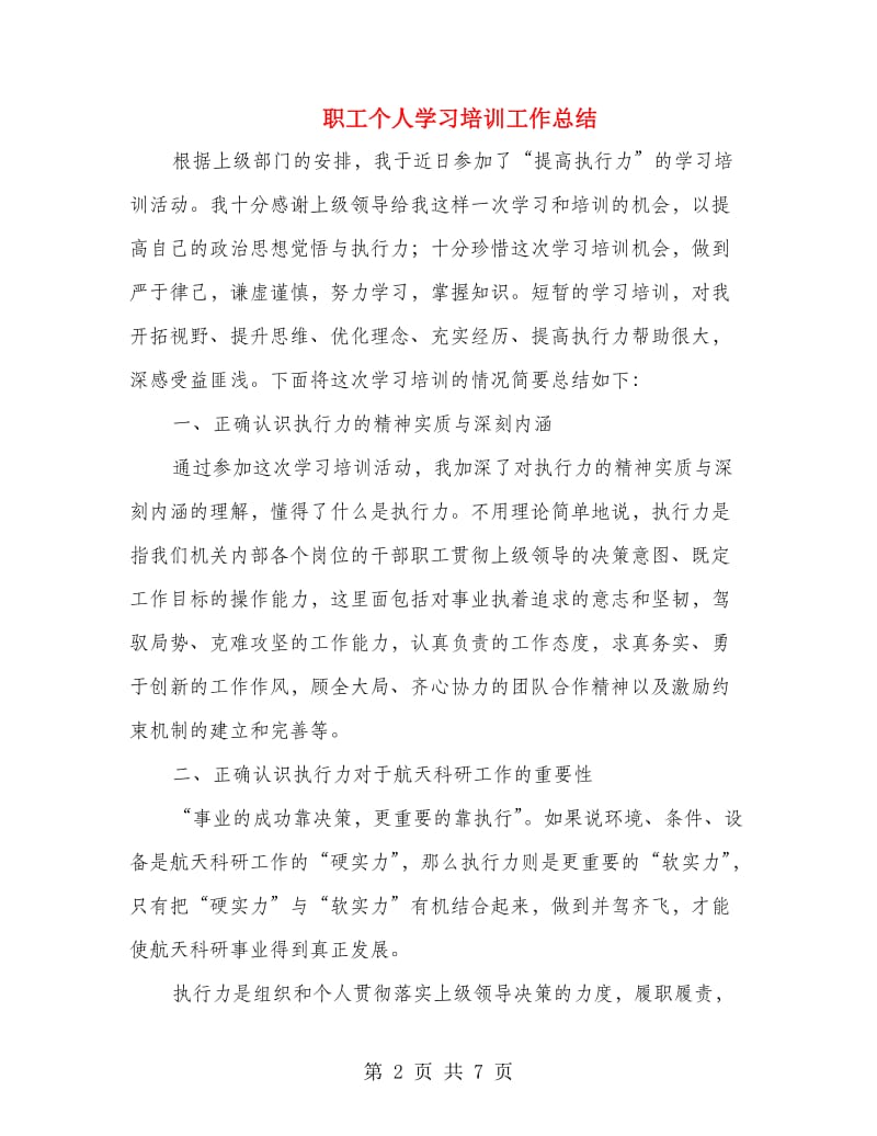 职工个人学习培训工作总结.doc_第2页