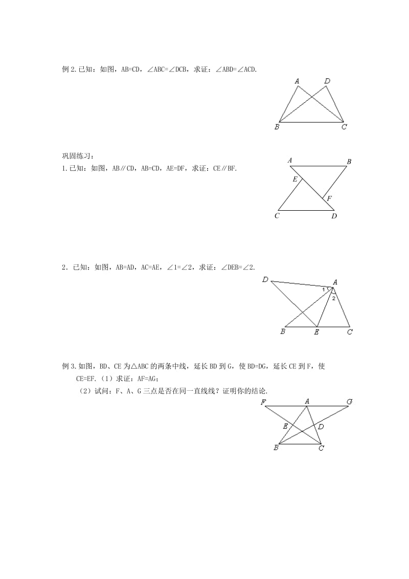 七年级升八年级数学 暑期衔接班讲义 第七讲 全等三角形的判定（一）SAS 新人教版.doc_第2页