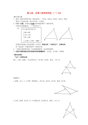 七年級(jí)升八年級(jí)數(shù)學(xué) 暑期銜接班講義 第七講 全等三角形的判定（一）SAS 新人教版.doc