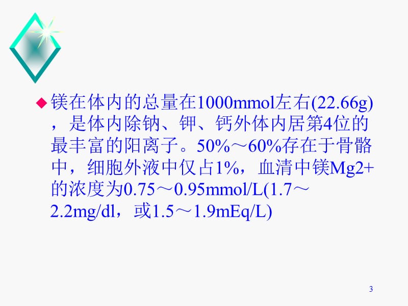 低磷低镁血症危害及处理ppt课件_第3页