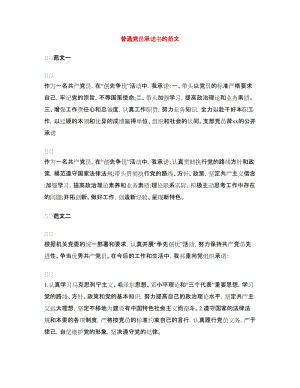 普通黨員承諾書的范文.doc