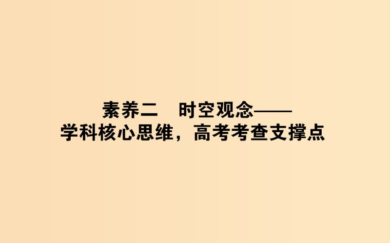 （通史版）2019版高考?xì)v史二輪復(fù)習(xí) 2.2.2 學(xué)科前沿——求真諦聚焦5大核心素養(yǎng) 素養(yǎng)二 時(shí)空觀念——學(xué)科核心思維高考考查支撐點(diǎn)課件.ppt_第1頁(yè)