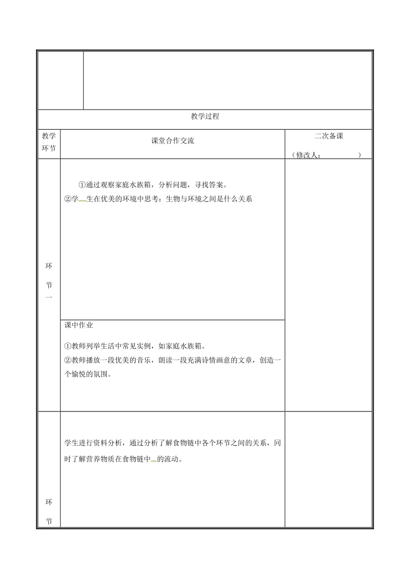 河南省七年级生物上册 1.2.2 生物与环境组成生态系统教案2 （新版）新人教版.doc_第2页