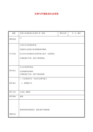 河南省七年級(jí)生物上冊(cè) 1.2.2 生物與環(huán)境組成生態(tài)系統(tǒng)教案2 （新版）新人教版.doc
