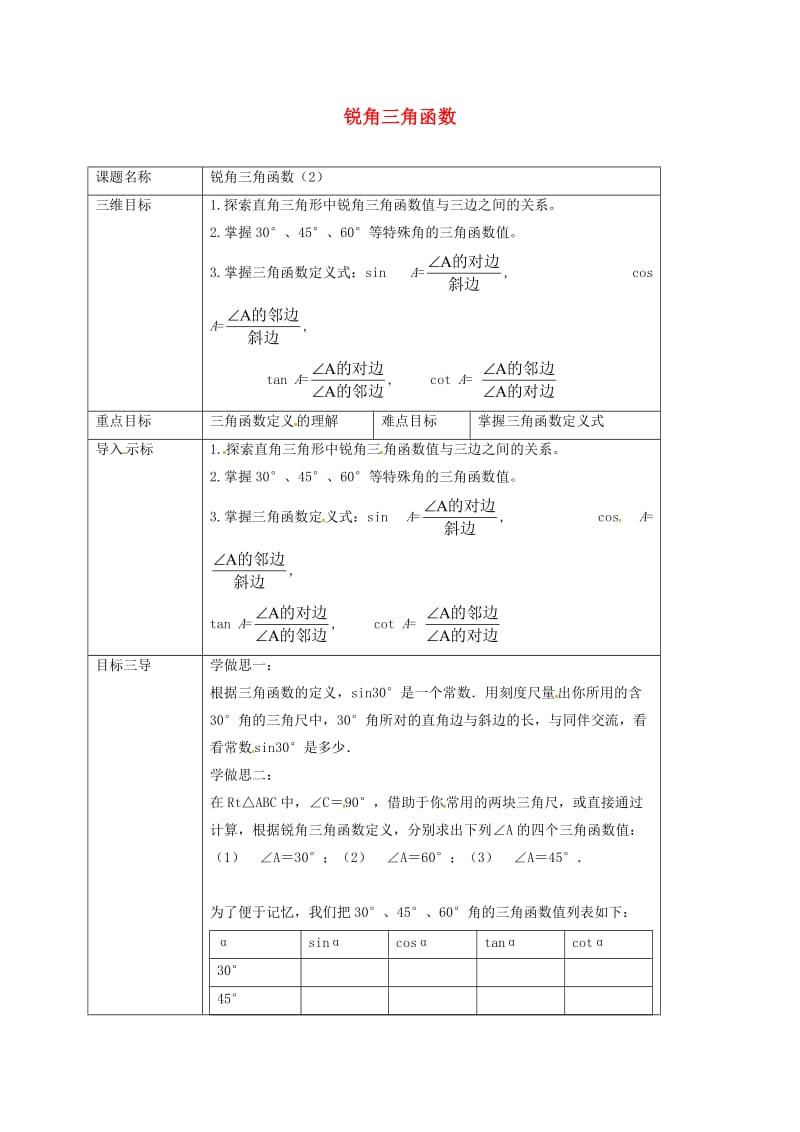 重庆市九年级数学上册 24.3 锐角三角函数（第2课时）教案 （新版）华东师大版.doc_第1页