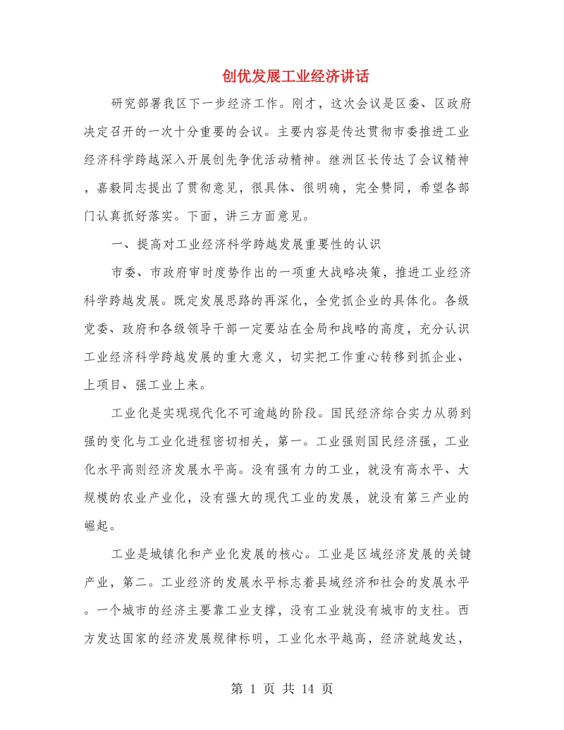 创优发展工业经济讲话.doc_第1页