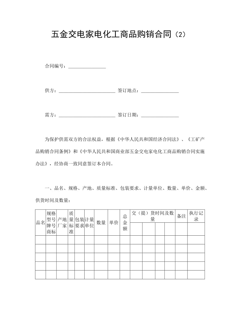 五金交电家电化工商品购销合同（2）.doc_第1页