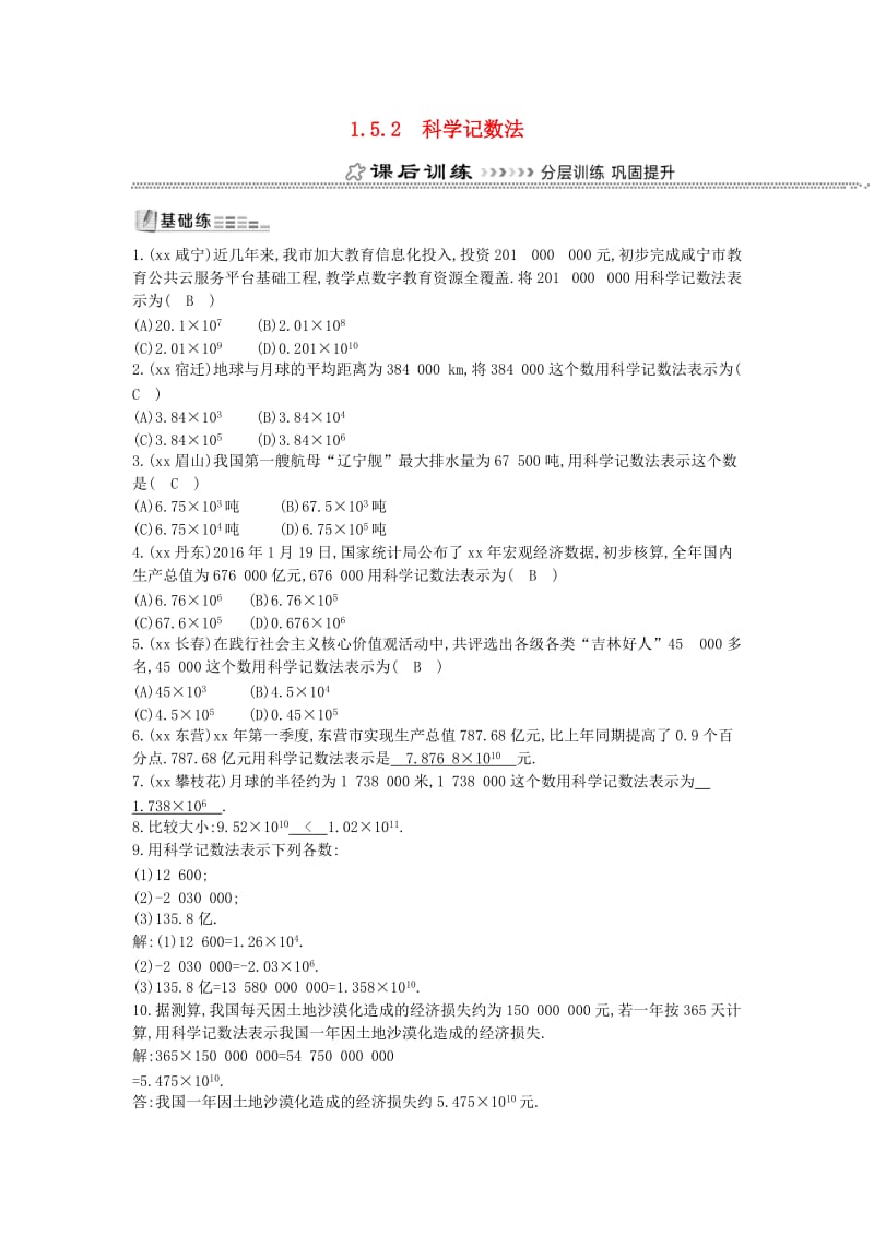 七年级数学上册 第一章 有理数 1.5 有理数的乘方 1.5.2 科学记数法同步测试 （新版）新人教版.doc_第1页