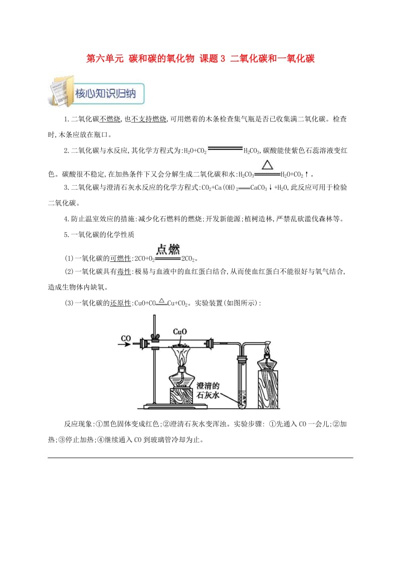 九年级化学上册 第六单元 碳和碳的氧化物 课题3 二氧化碳和一氧化碳备课资料教案 新人教版.doc_第1页