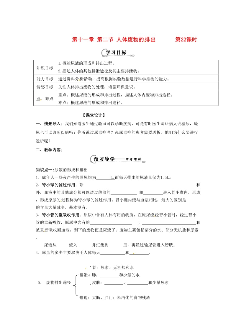 辽宁省鞍山市七年级生物下册 第十一章 第二节 人体废物的排出第22课时学案（新版）苏教版.doc_第1页