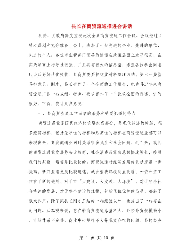 县长在商贸流通推进会讲话.doc_第1页