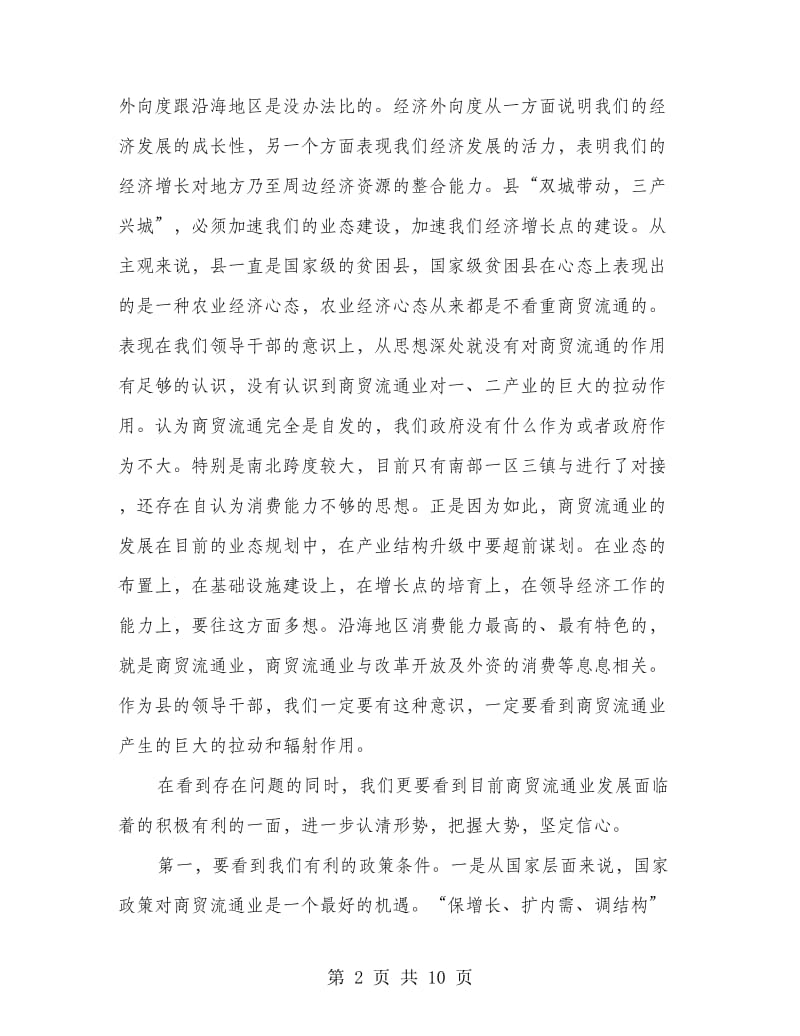 县长在商贸流通推进会讲话.doc_第2页