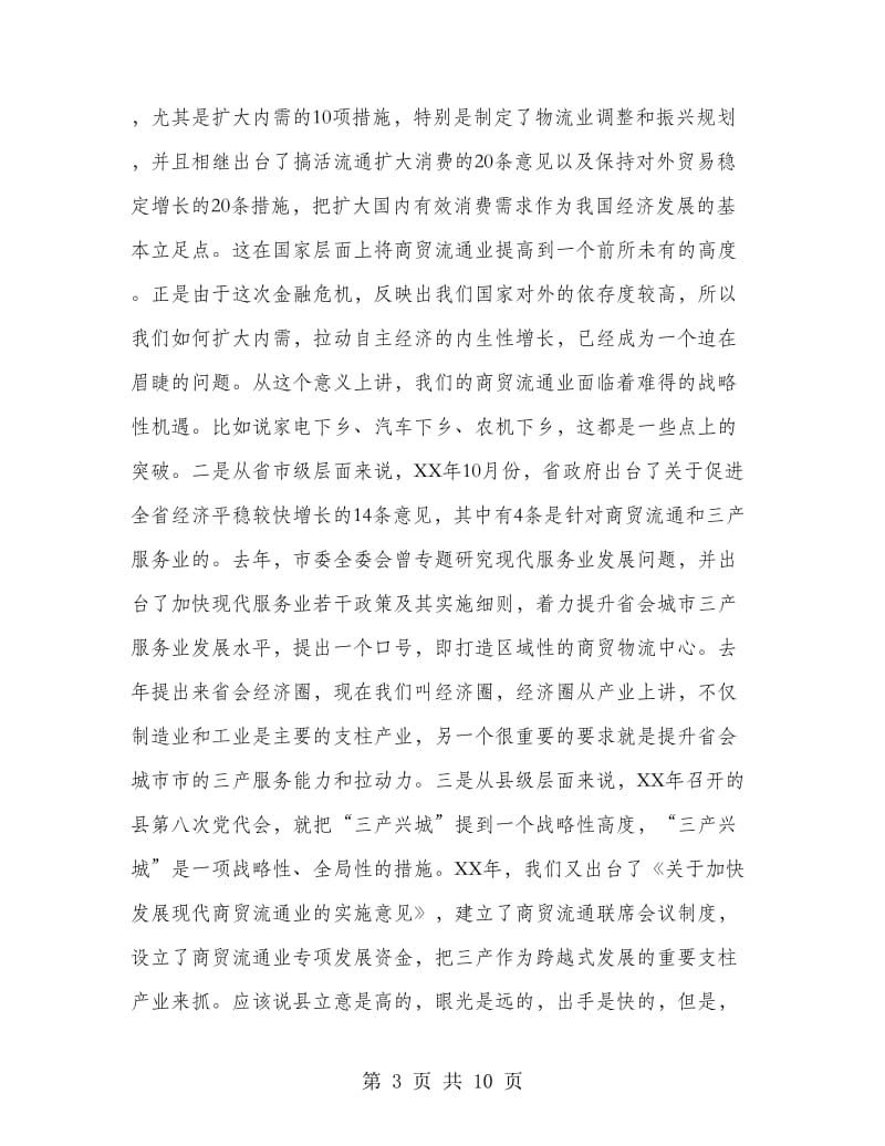 县长在商贸流通推进会讲话.doc_第3页