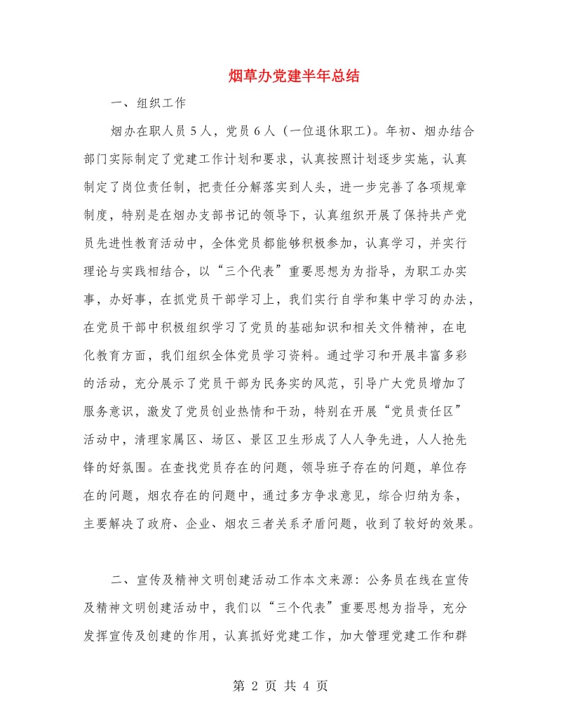 烟草办党建半年总结.doc_第2页