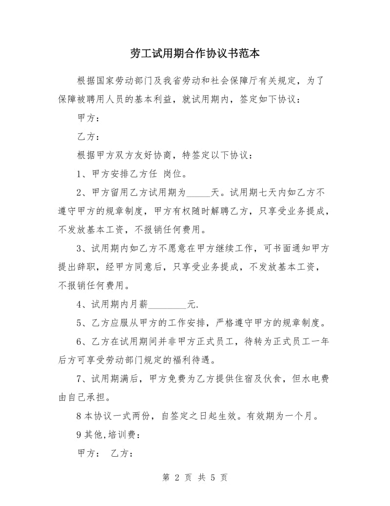 劳工试用期合作协议书范本.doc_第2页