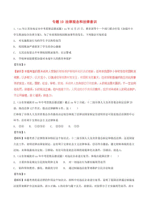 中考政治試題分項版解析匯編第01期專題10法律觀念和法律意識含解析.doc