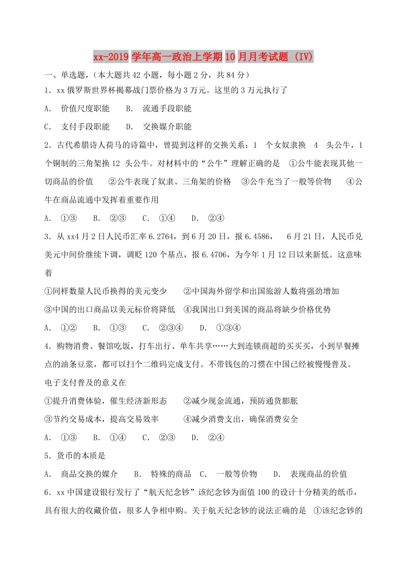 2018-2019学年高一政治上学期10月月考试题 (IV).doc_第1页