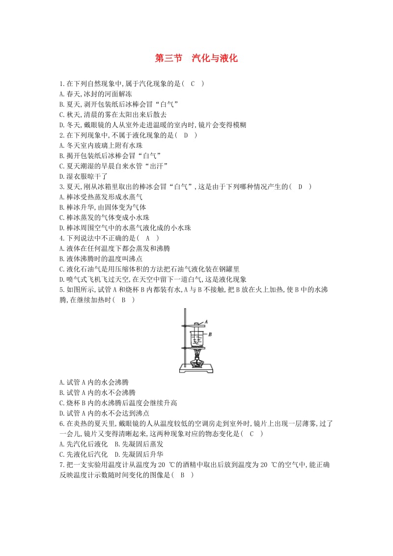 九年级物理全册 第12章 第三节 汽化与液化练习 （新版）沪科版.doc_第1页