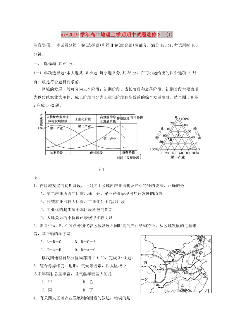 2018-2019学年高二地理上学期期中试题选修2 (I).doc_第1页