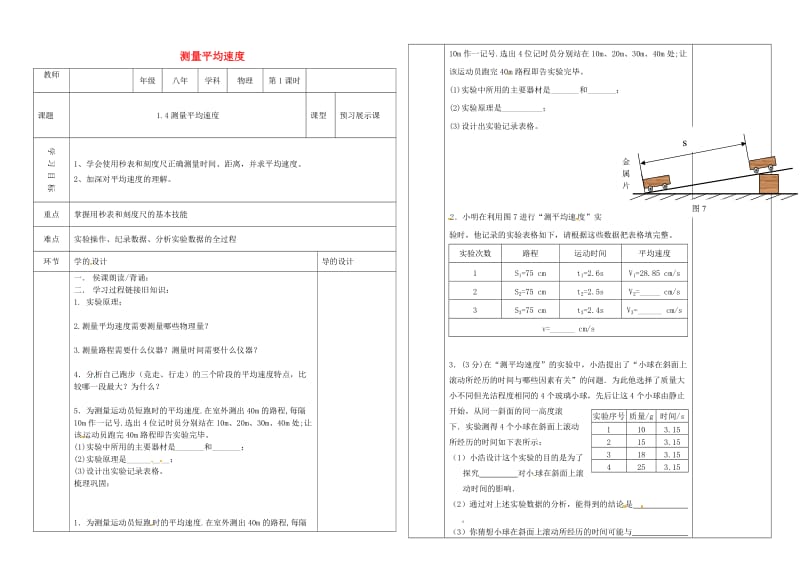 辽宁省沈阳市八年级物理上册 1.4测量平均速度教案 （新版）新人教版.doc_第1页