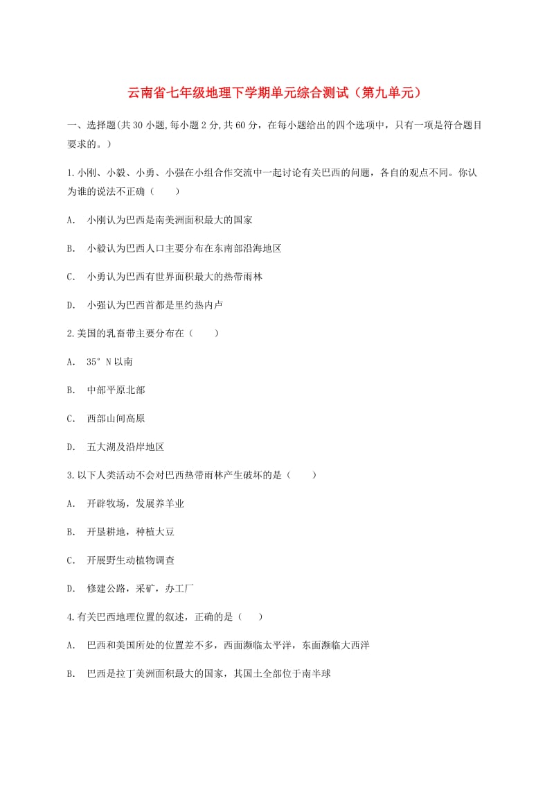 云南省七年级地理下学期单元综合测试（第九单元）.doc_第1页