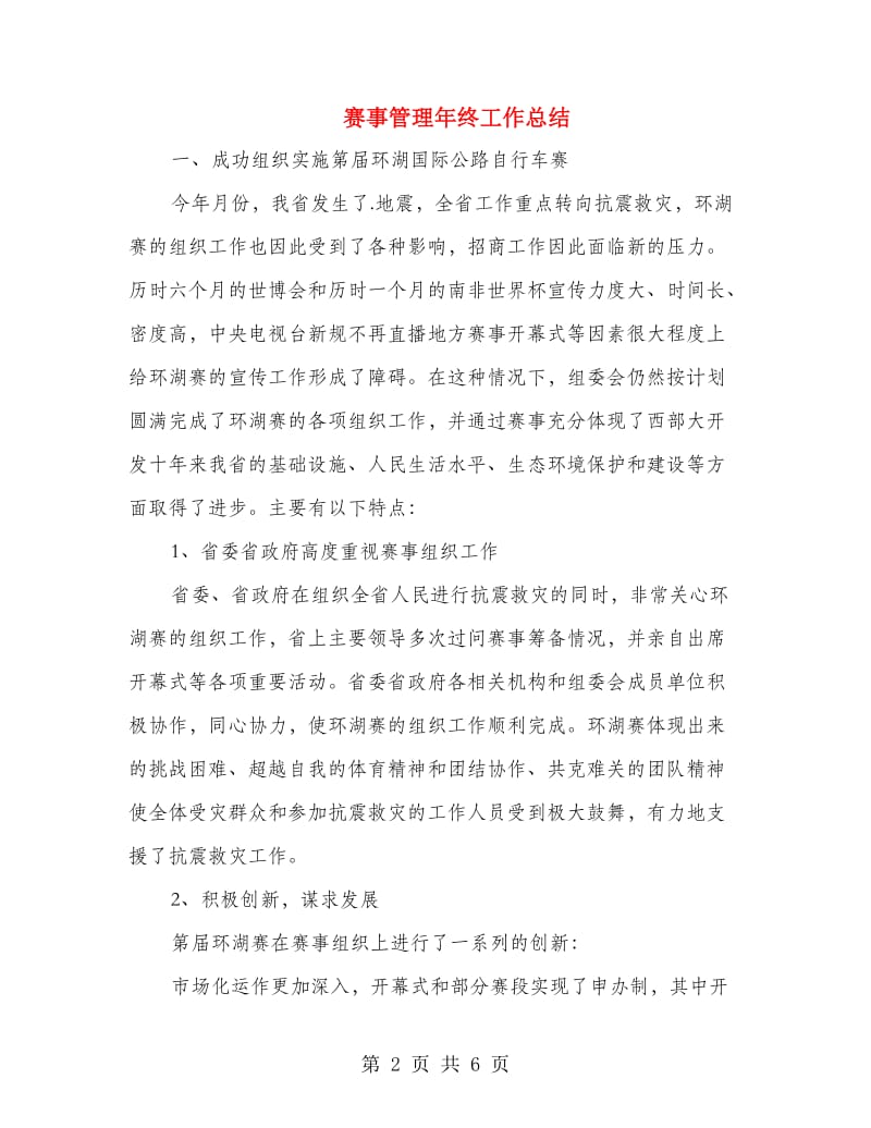 赛事管理年终工作总结.doc_第2页