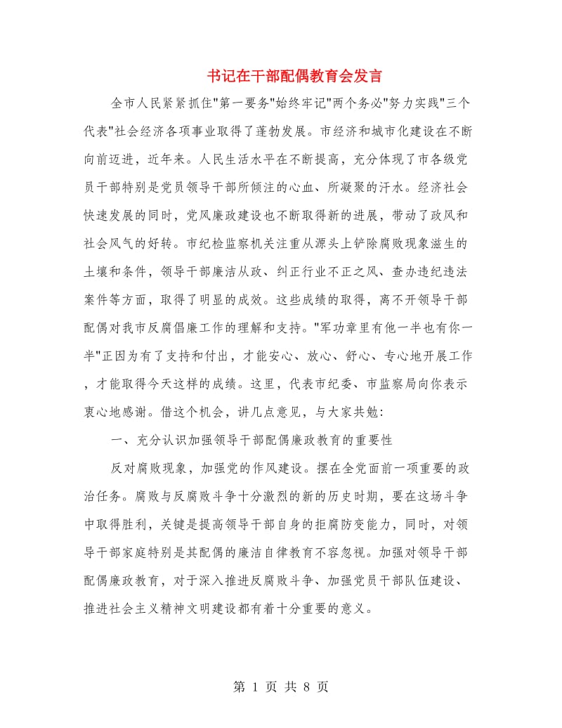 书记在干部配偶教育会发言.doc_第1页