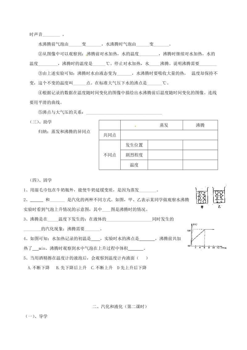 江苏省盐城市大丰区八年级物理上册 2.2汽化和液化导学案（新版）苏科版.doc_第2页