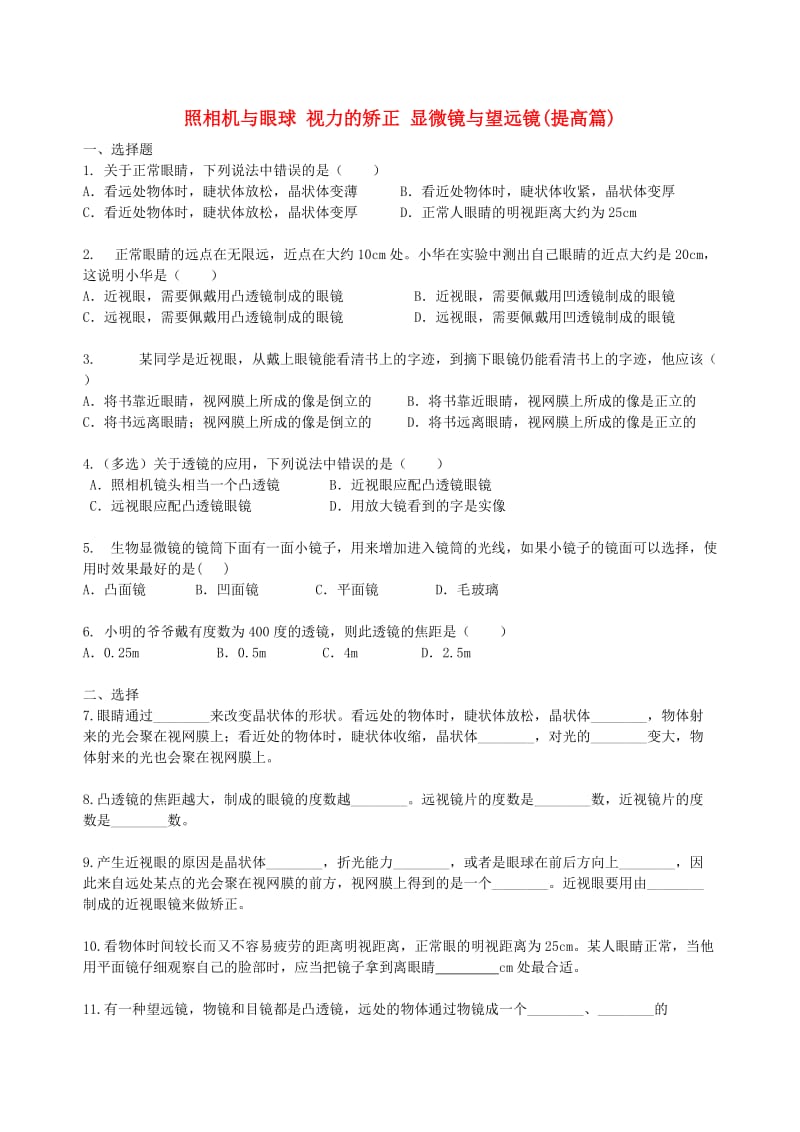 八年级物理上册《照相机与眼球 视力的矫正 显微镜与望远镜》课时跟踪练习（提高篇）（含解析）苏科版.doc_第1页