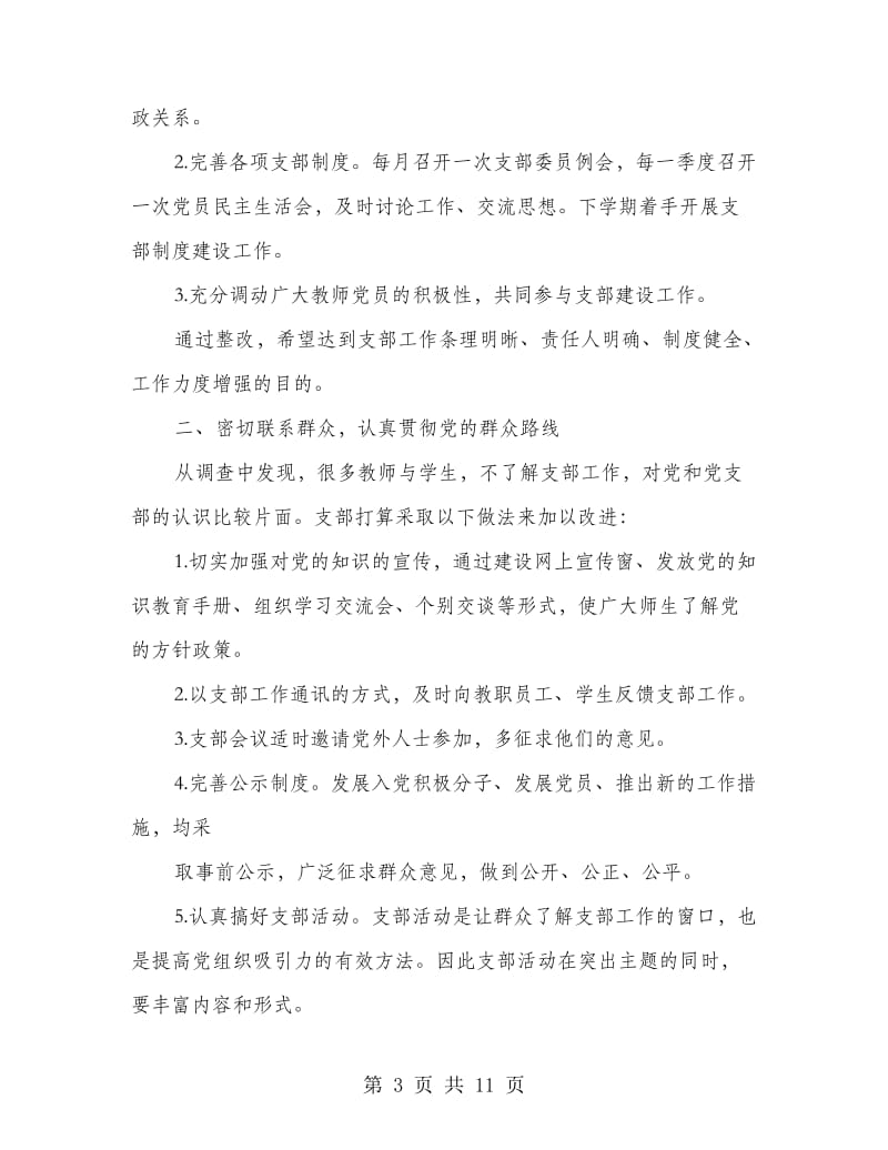 党支部整改方案三则.doc_第3页