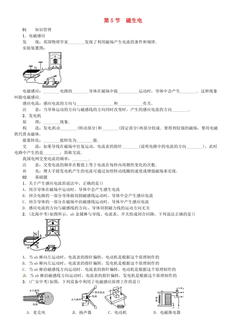 广东专用版2018-2019学年九年级物理全册第二十章第5节磁生电习题 新人教版.doc_第1页