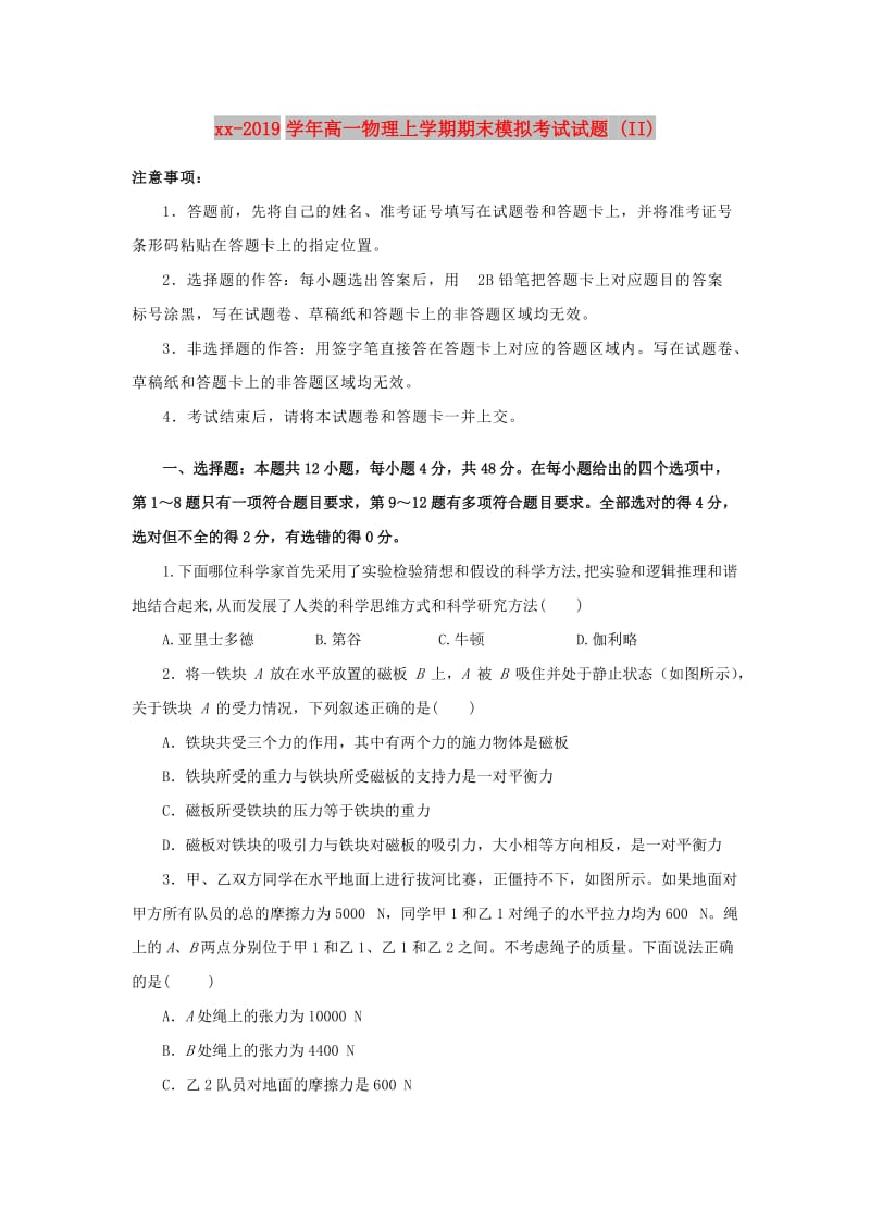 2018-2019学年高一物理上学期期末模拟考试试题 (II).doc_第1页