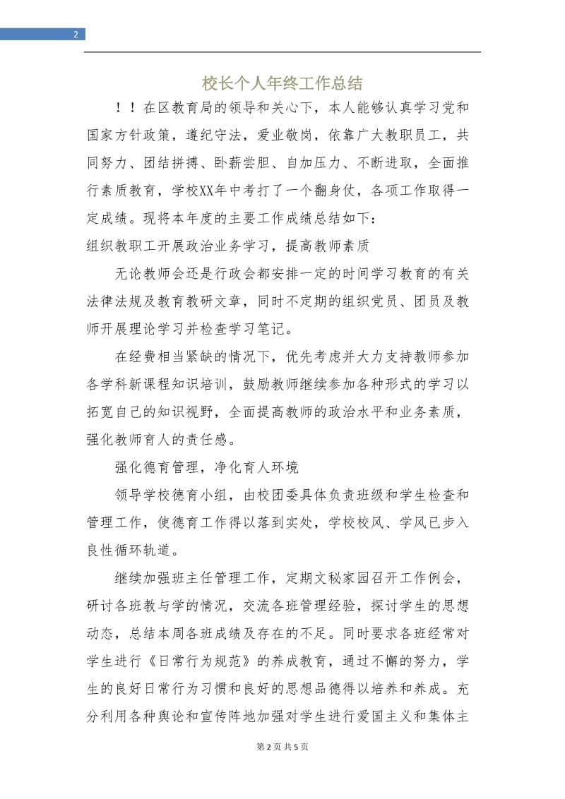 校长个人年终工作总结.doc_第2页