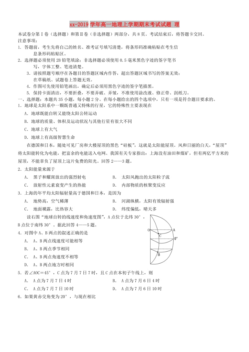 2018-2019学年高一地理上学期期末考试试题 理.doc_第1页