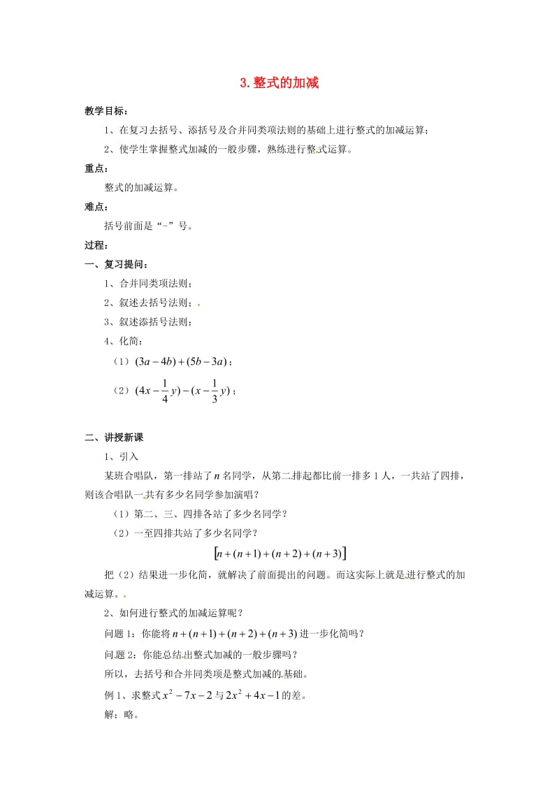 七年级数学上册 第2章 整式加减 2.2 整式加减 2.2.3 整式加减教案2 （新版）沪科版.doc_第1页