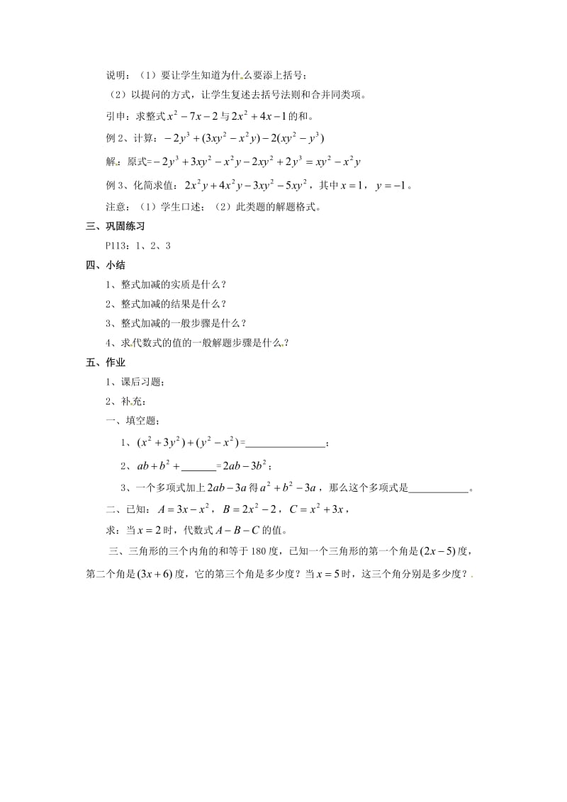 七年级数学上册 第2章 整式加减 2.2 整式加减 2.2.3 整式加减教案2 （新版）沪科版.doc_第2页