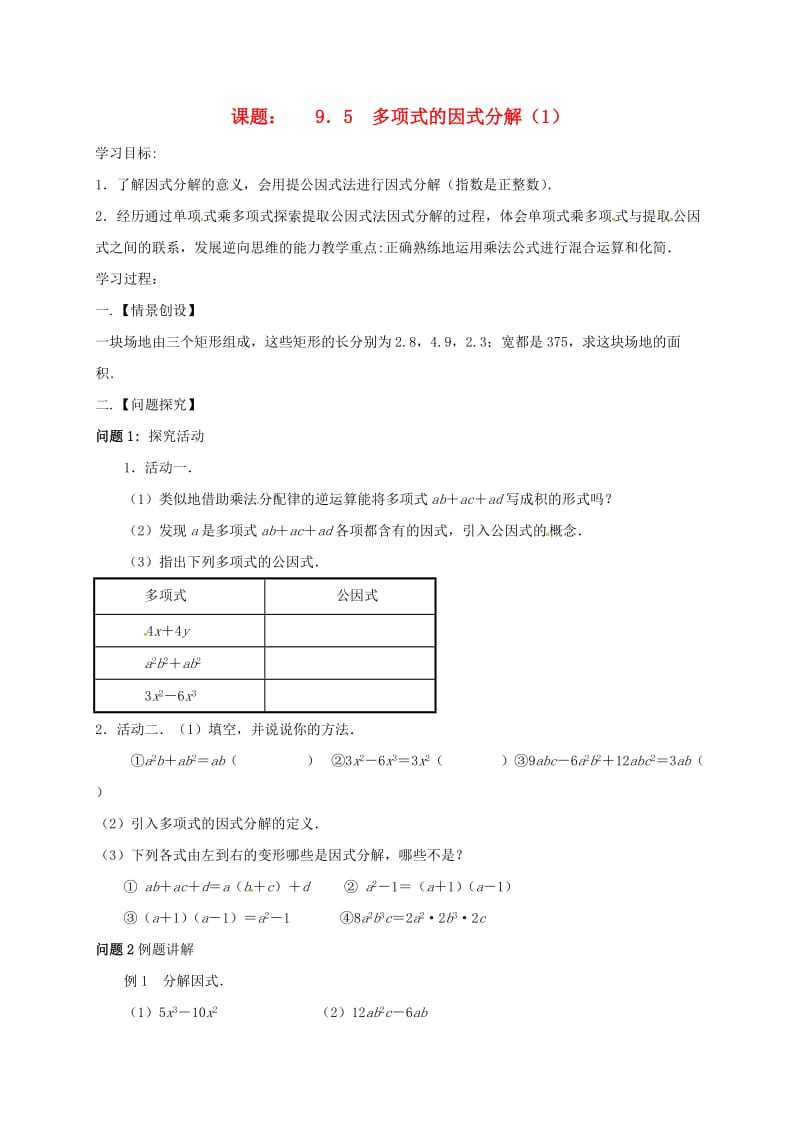 七年级数学下册 第9章 从面积到乘法公式 9.5 多项式的因式分解（1）学案苏科版.doc_第1页