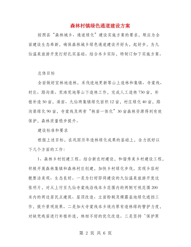 森林村镇绿色通道建设方案.doc_第2页