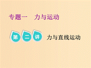 （江蘇專版）2019版高考物理二輪復(fù)習(xí) 專題一 第二講 力與直線運(yùn)動(dòng)課件.ppt