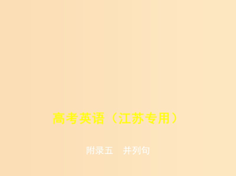 （5年高考3年模拟A版）江苏省2020年高考英语总复习 附录五 并列句课件.ppt_第1页