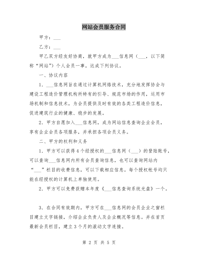 网站会员服务合同.doc_第2页