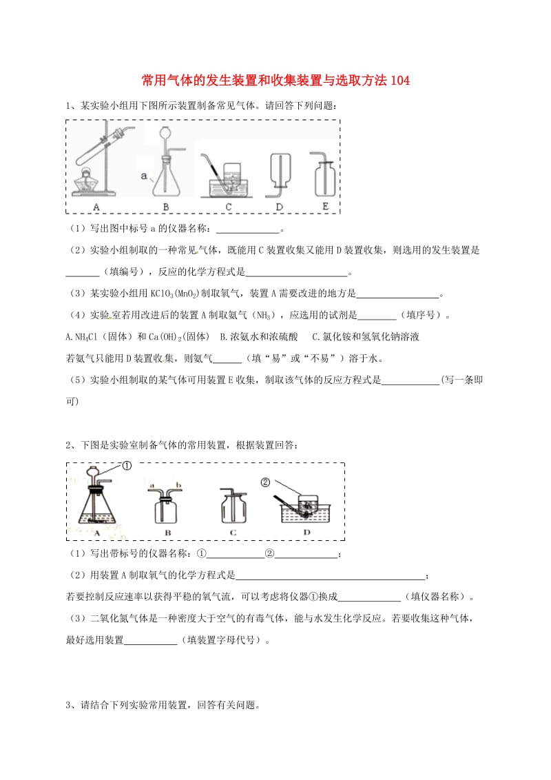 吉林省吉林市中考化学复习练习 常用气体的发生装置和收集装置与选取方法104 新人教版.doc_第1页