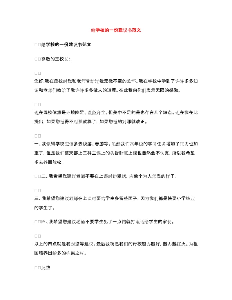 给学校的一份建议书范文.doc_第1页