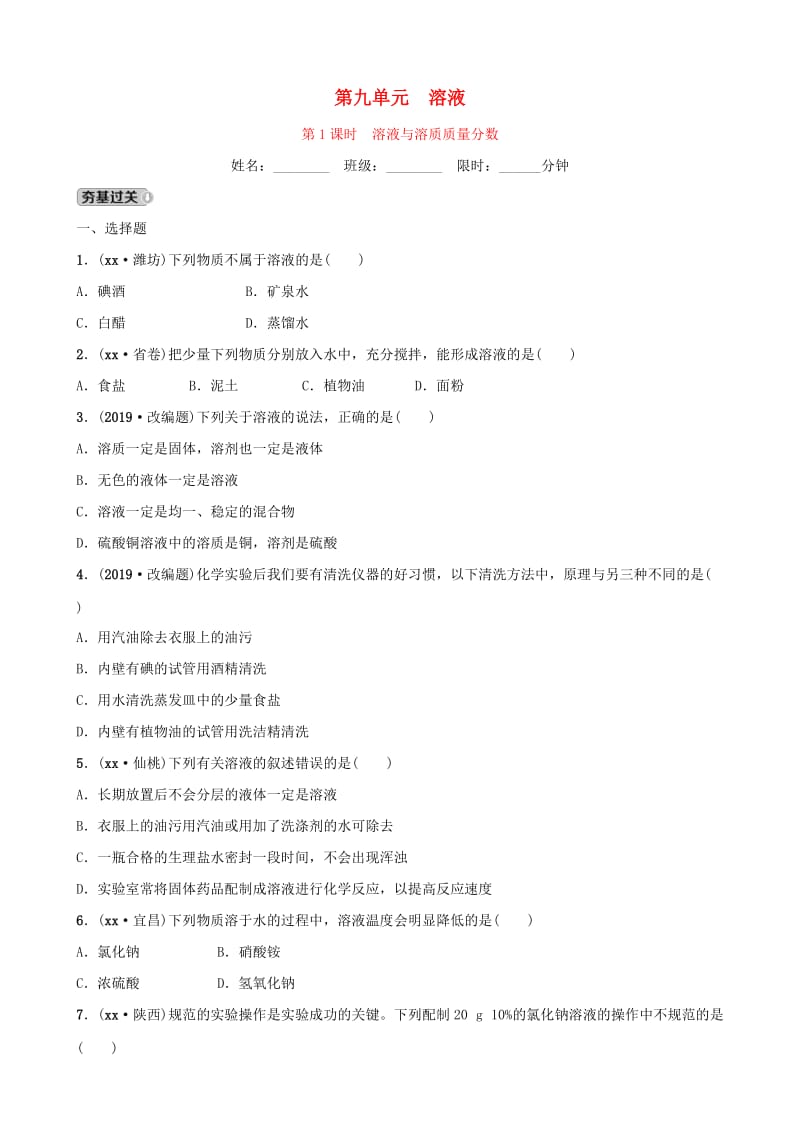 云南省中考化学总复习 第九单元 溶液 第1课时 溶液与溶质质量分数训练.doc_第1页