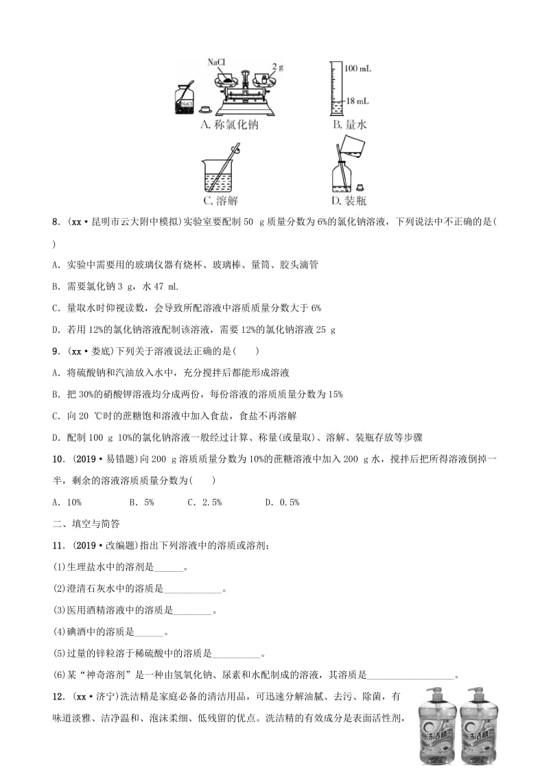 云南省中考化学总复习 第九单元 溶液 第1课时 溶液与溶质质量分数训练.doc_第2页