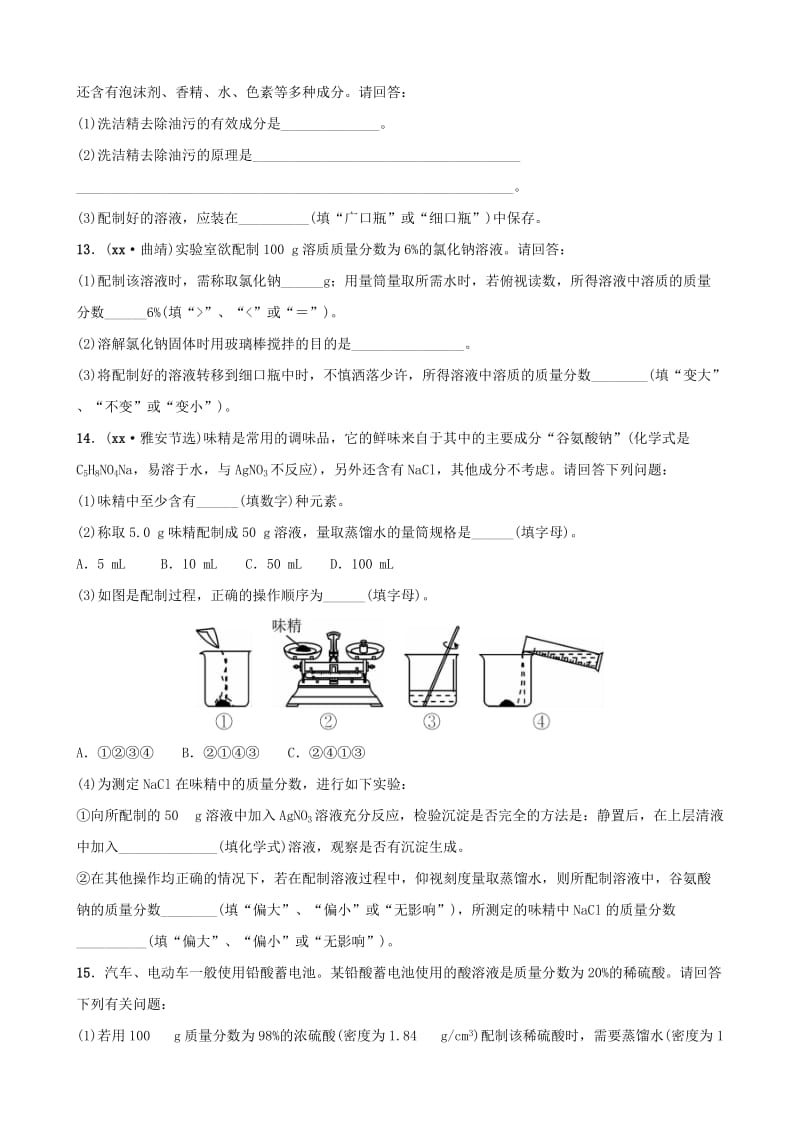 云南省中考化学总复习 第九单元 溶液 第1课时 溶液与溶质质量分数训练.doc_第3页