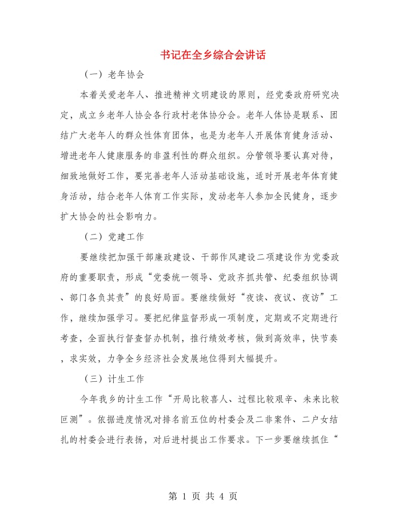 书记在全乡综合会讲话.doc_第1页