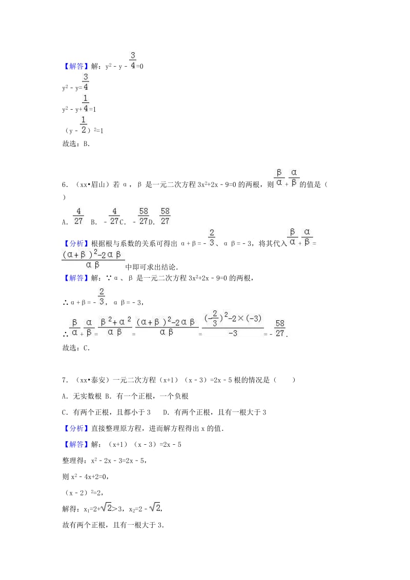 中考数学试题分类汇编 考点10 一元二次方程（含解析）.doc_第3页