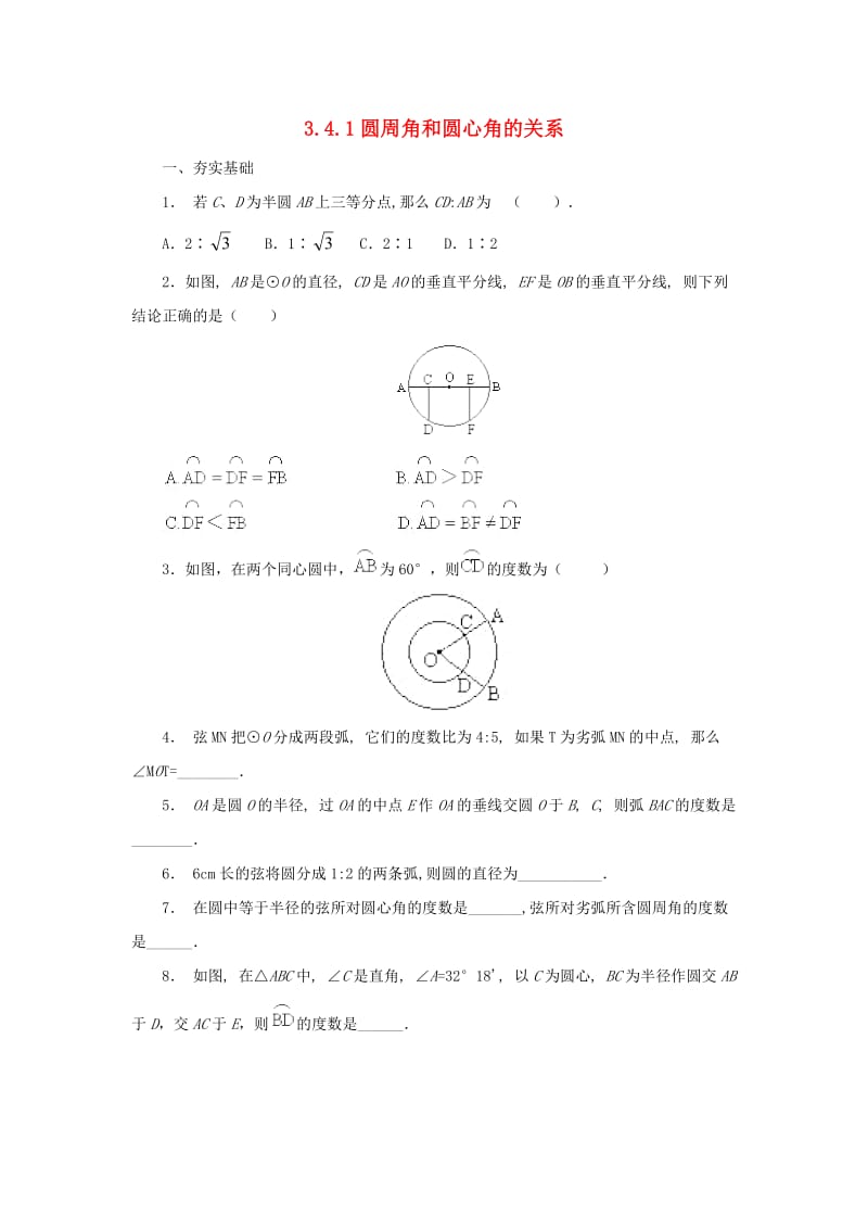 九年级数学下册 第3章 圆 3.4 圆周角和圆心角的关系 3.4.1 圆周角和圆心角的关系同步练习 北师大版.doc_第1页